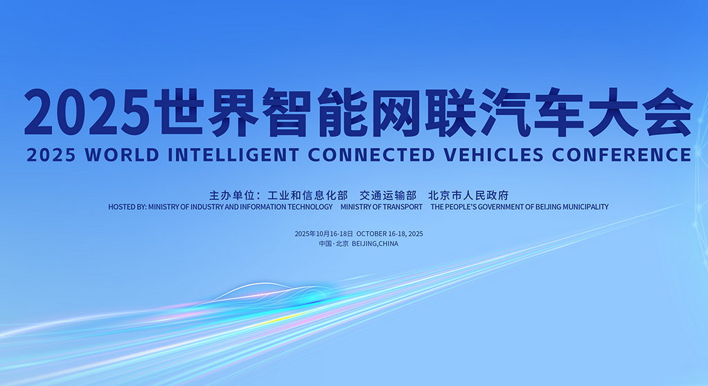 官宣！2025世界智能網(wǎng)聯(lián)汽車(chē)大會(huì)將于10月16—18日在京召開(kāi)